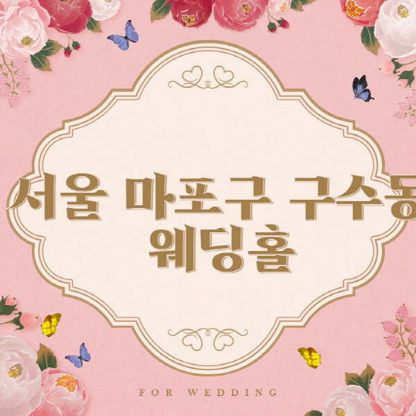 서울-마포구-구수동-웨딩홀-예식장-결혼식장-추천-순위-웨딩박람회-가격-견적-비교-식대-등급표-후기-리스트]