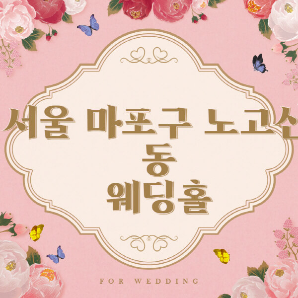 서울-마포구-노고산동-웨딩홀-예식장-결혼식장-추천-순위-웨딩박람회-가격-견적-비교-식대-등급표-후기-리스트]
