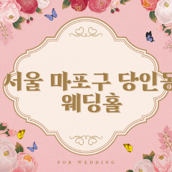 서울-마포구-당인동-웨딩홀-예식장-결혼식장-추천-순위-웨딩박람회-가격-견적-비교-식대-등급표-후기-리스트]
