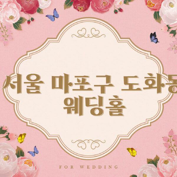 서울-마포구-도화동-웨딩홀-예식장-결혼식장-추천-순위-웨딩박람회-가격-견적-비교-식대-등급표-후기-리스트]
