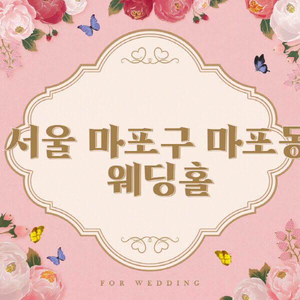 서울-마포구-마포동-웨딩홀-예식장-결혼식장-추천-순위-웨딩박람회-가격-견적-비교-식대-등급표-후기-리스트]