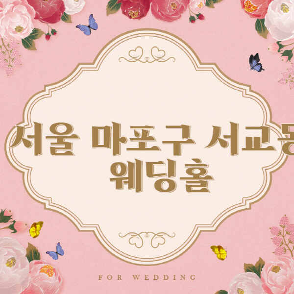 서울-마포구-서교동-웨딩홀-예식장-결혼식장-추천-순위-웨딩박람회-가격-견적-비교-식대-등급표-후기-리스트]