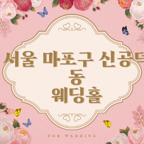 서울-마포구-신공덕동-웨딩홀-예식장-결혼식장-추천-순위-웨딩박람회-가격-견적-비교-식대-등급표-후기-리스트]