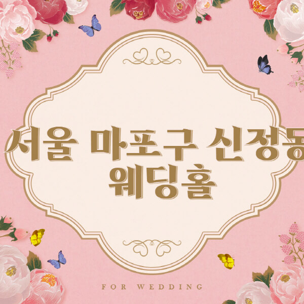 서울-마포구-신정동-웨딩홀-예식장-결혼식장-추천-순위-웨딩박람회-가격-견적-비교-식대-등급표-후기-리스트]