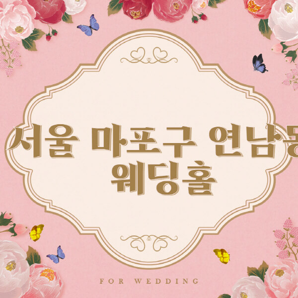 서울-마포구-연남동-웨딩홀-예식장-결혼식장-추천-순위-웨딩박람회-가격-견적-비교-식대-등급표-후기-리스트]