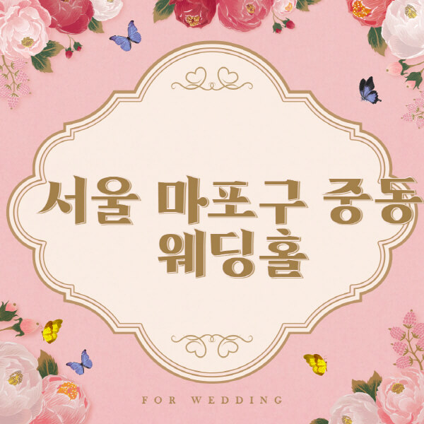 서울-마포구-중동-웨딩홀-예식장-결혼식장-추천-순위-웨딩박람회-가격-견적-비교-식대-등급표-후기-리스트]