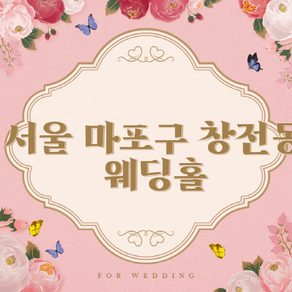 서울-마포구 -창전동 웨딩홀 예식장 결혼식장 추천 순위 6곳 소개  웨딩박람회 가격 견적 비교  리스트, 후기, 식대, 등급표 한눈에 비교