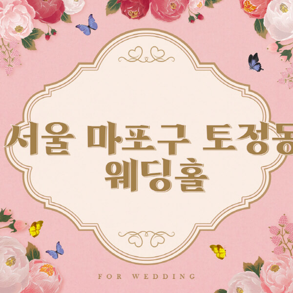 서울-마포구-토정동-웨딩홀-예식장-결혼식장-추천-순위-웨딩박람회-가격-견적-비교-식대-등급표-후기-리스트]