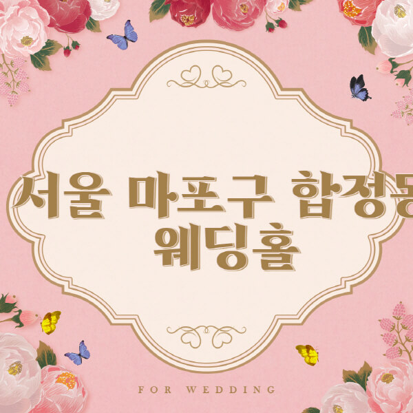 서울-마포구-합정동-웨딩홀-예식장-결혼식장-추천-순위-웨딩박람회-가격-견적-비교-식대-등급표-후기-리스트]