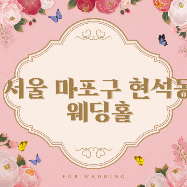 서울-마포구-현석동-웨딩홀-예식장-결혼식장-추천-순위-웨딩박람회-가격-견적-비교-식대-등급표-후기-리스트]