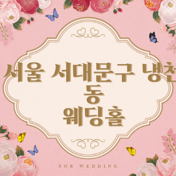 서울-서대문구-냉천동-웨딩홀-예식장-결혼식장-추천-순위-웨딩박람회-가격-견적-비교-식대-등급표-후기-리스트