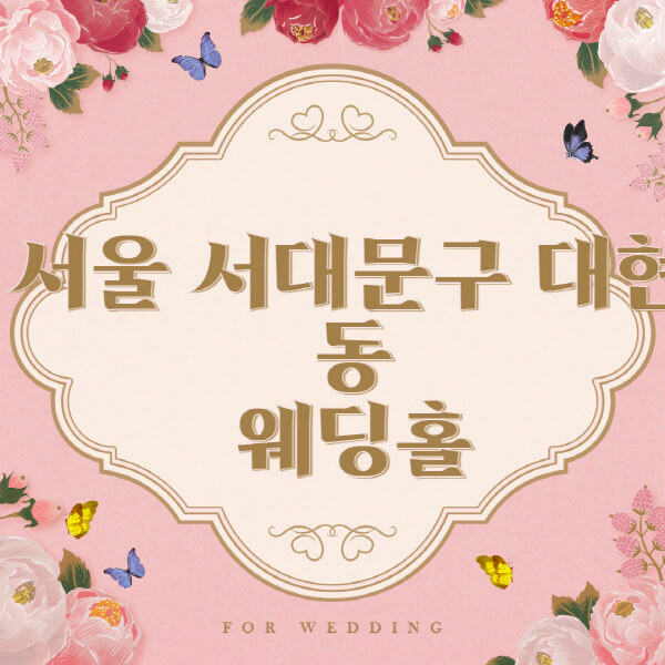서울-서대문구-대현동-웨딩홀-예식장-결혼식장-추천-순위-웨딩박람회-가격-견적-비교-식대-등급표-후기-리스트