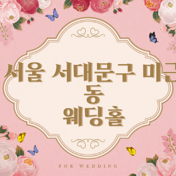 서울 서대문구 미근동-웨딩홀-예식장-결혼식장-추천-순위-웨딩박람회-가격-견적-비교-식대-등급표-후기-리스트]