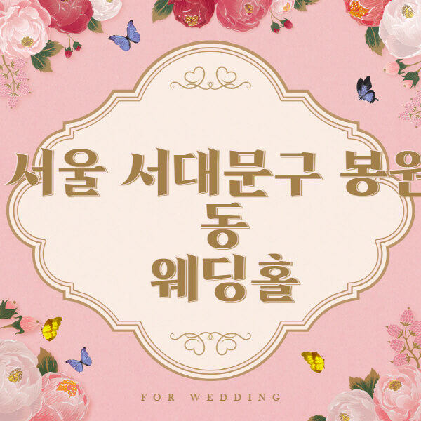 서울-서대문구-봉원동-웨딩홀-예식장-결혼식장-추천-순위-웨딩박람회-가격-견적-비교-식대-등급표-후기-리스트]