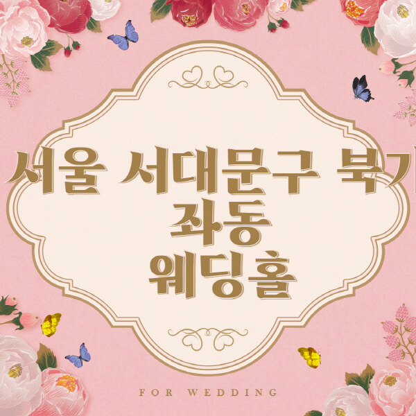 서울-서대문구 -북가좌동 웨딩홀 예식장 결혼식장 추천 순위 2곳 베스트  웨딩박람회 가격 견적 비교  등급표, 후기, 리스트, 식대 가이드
