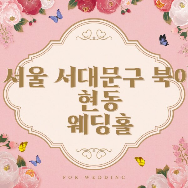 서울-서대문구-북아현동-웨딩홀-예식장-결혼식장-추천-순위-웨딩박람회-가격-견적-비교-식대-등급표-후기-리스트]