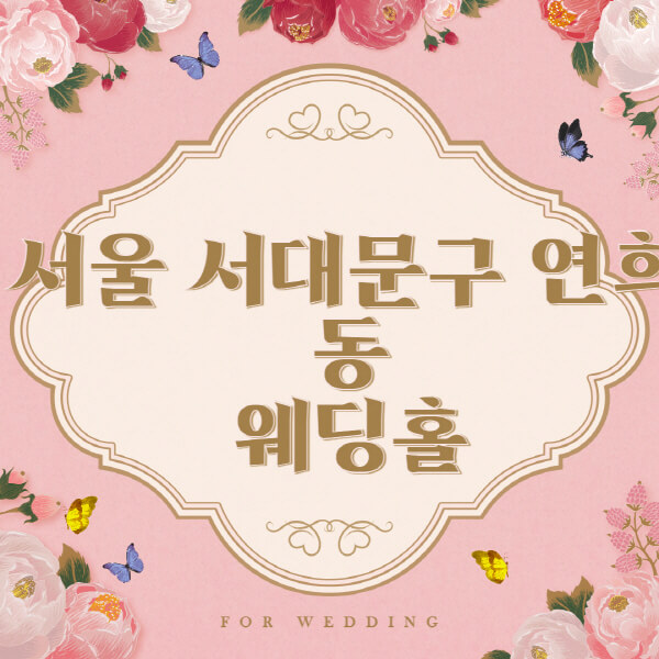 서울-서대문구-연희동-웨딩홀-예식장-결혼식장-추천-순위-웨딩박람회-가격-견적-비교-식대-등급표-후기-리스트]