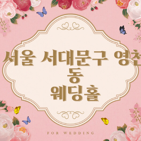 서울-서대문구-영천동-웨딩홀-예식장-결혼식장-추천-순위-웨딩박람회-가격-견적-비교-식대-등급표-후기-리스트]