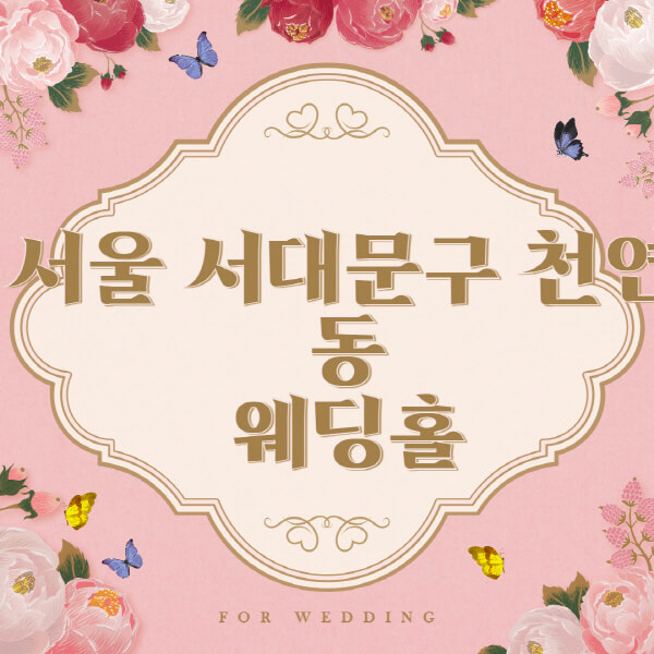 서울-서대문구-천연동-웨딩홀-예식장-결혼식장-추천-순위-웨딩박람회-가격-견적-비교-식대-등급표-후기-리스트]