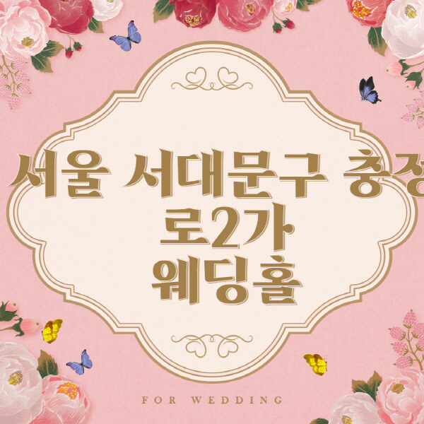 서울-서대문구-충정로2가-웨딩홀-예식장-결혼식장-추천-순위-웨딩박람회-가격-견적-비교-식대-등급표-후기-리스트]