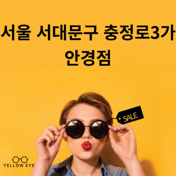 서울-서대문구-충정로3가-안경점-렌즈-추천-잘하는-저렴한-싼-곳-가격-돋보기-시력검사-안경테-선글라스-콘텍트-일회용