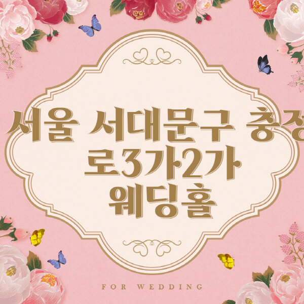 서울-서대문구-충정로3가-웨딩홀-예식장-결혼식장-추천-순위-웨딩박람회-가격-견적-비교-식대-등급표-후기-리스트]