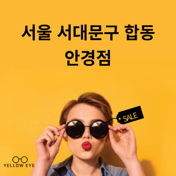 서울-서대문구-합동-안경점-렌즈-추천-잘하는-저렴한-싼-곳-가격-돋보기-시력검사-안경테-선글라스-콘텍트-일회용