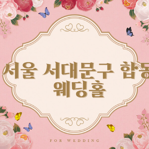 서울 서대문구 합동-웨딩홀-예식장-결혼식장-추천-순위-웨딩박람회-가격-견적-비교-식대-등급표-후기-리스트