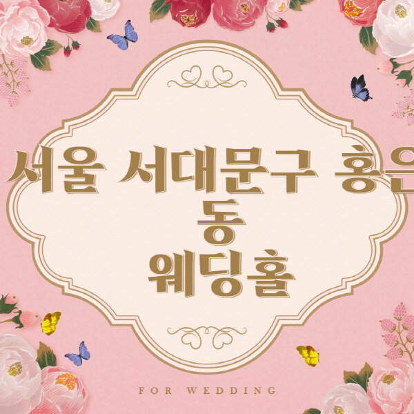 서울-서대문구-홍은동-웨딩홀-예식장-결혼식장-추천-순위-웨딩박람회-가격-견적-비교-식대-등급표-후기-리스트]