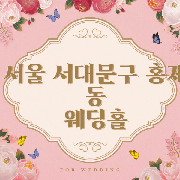 서울-서대문구-홍제동-웨딩홀-예식장-결혼식장-추천-순위-웨딩박람회-가격-견적-비교-식대-등급표-후기-리스트]