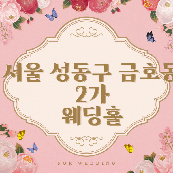 서울 성동구 금호동2가-웨딩홀-예식장-결혼식장-추천-순위-웨딩박람회-가격-견적-비교-식대-등급표-후기-리스트]