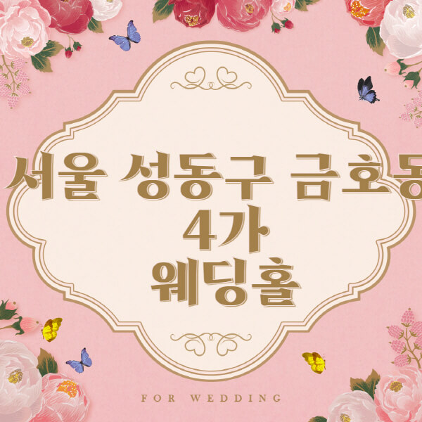 서울 성동구 금호동4가-웨딩홀-예식장-결혼식장-추천-순위-웨딩박람회-가격-견적-비교-식대-등급표-후기-리스트]