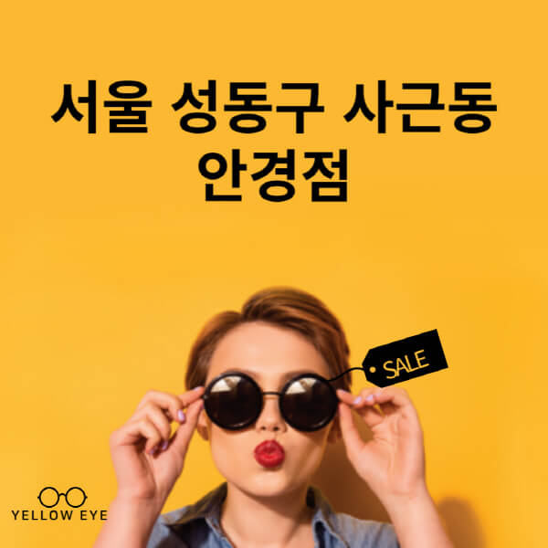 서울-성동구-사근동-안경점-렌즈-추천-잘하는-저렴한-싼-곳-가격-돋보기-시력검사-안경테-선글라스-콘텍트-일회용