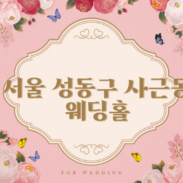 서울 성동구 사근동-웨딩홀-예식장-결혼식장-추천-순위-웨딩박람회-가격-견적-비교-식대-등급표-후기-리스트]