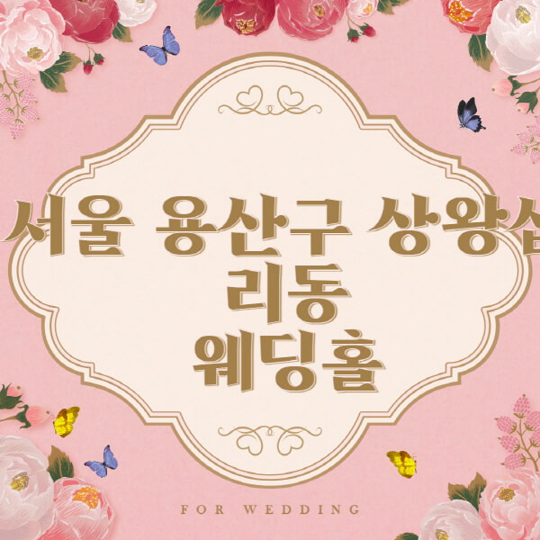 서울 성동구 상왕십리동-웨딩홀-예식장-결혼식장-추천-순위-웨딩박람회-가격-견적-비교-식대-등급표-후기-리스트]