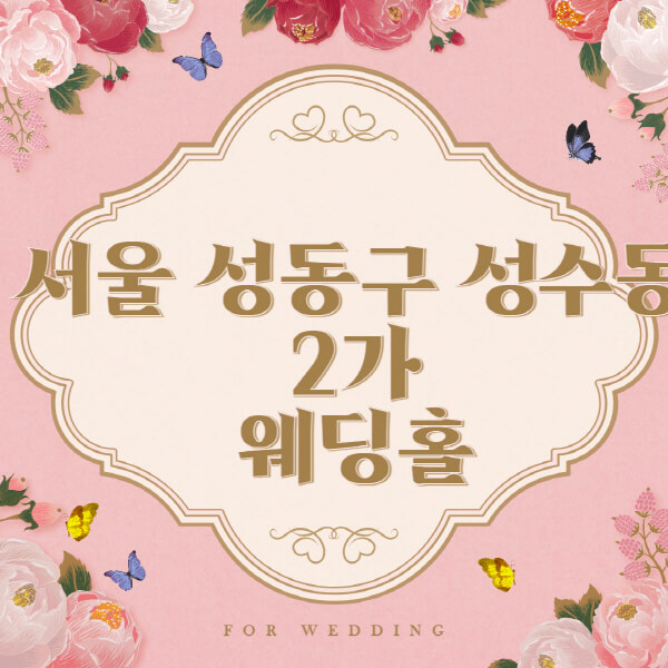 서울 성동구 성수동2가-웨딩홀-예식장-결혼식장-추천-순위-웨딩박람회-가격-견적-비교-식대-등급표-후기-리스트]