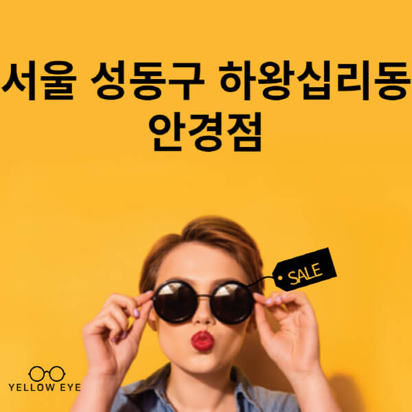 서울-성동구-하왕십리동-안경점-렌즈-추천-잘하는-저렴한-싼-곳-가격-돋보기-시력검사-안경테-선글라스-콘텍트-일회용