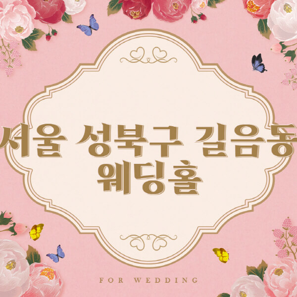 서울 성북구 길음동-웨딩홀-예식장-결혼식장-추천-순위-웨딩박람회-가격-견적-비교-식대-등급표-후기-리스트]
