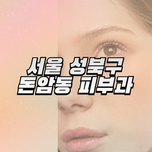 서울-성북구-돈암동-피부과-잘하는-곳-추천-전문의-일요일-진료-유명한-곳-리프팅-보톡스-필러-레이저제모-여드름