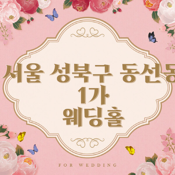 서울-성북구 -동선동1가-웨딩홀-예식장-결혼식장-추천-순위-웨딩박람회-가격-견적-비교-식대-등급표-후기-리스트]