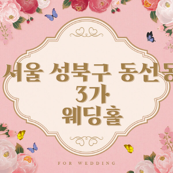 서울 성북구 동선동3가-웨딩홀-예식장-결혼식장-추천-순위-웨딩박람회-가격-견적-비교-식대-등급표-후기-리스트]
