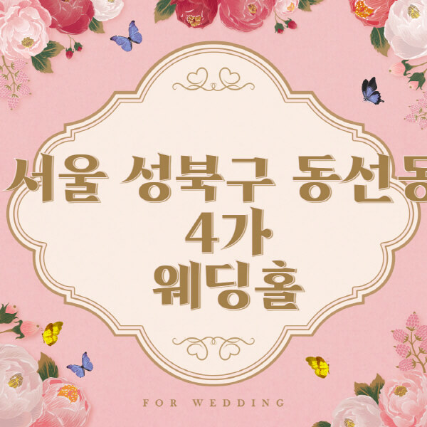서울-성북구-동선동4가-웨딩홀-예식장-결혼식장-추천-순위-웨딩박람회-가격-견적-비교-식대-등급표-후기-리스트]