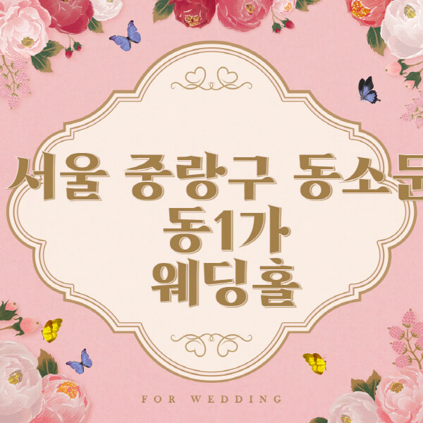 서울 성북구 동소문동1가-웨딩홀-예식장-결혼식장-추천-순위-웨딩박람회-가격-견적-비교-식대-등급표-후기-리스트]