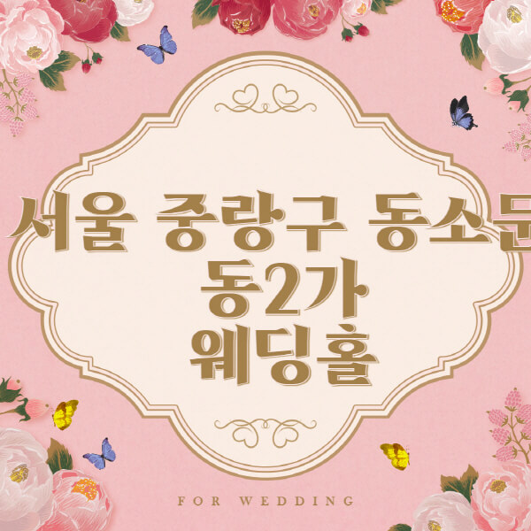 서울 성북구 동소문동2가-웨딩홀-예식장-결혼식장-추천-순위-웨딩박람회-가격-견적-비교-식대-등급표-후기-리스트]