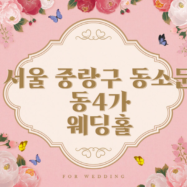 서울 성북구 동소문동4가-웨딩홀-예식장-결혼식장-추천-순위-웨딩박람회-가격-견적-비교-식대-등급표-후기-리스트]