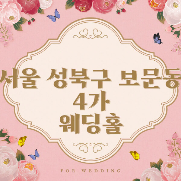 서울 성북구 보문동4가-웨딩홀-예식장-결혼식장-추천-순위-웨딩박람회-가격-견적-비교-식대-등급표-후기-리스트]