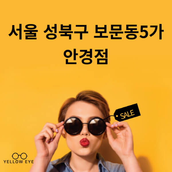 서울-성북구-보문동5가-안경점-렌즈-추천-잘하는-저렴한-싼-곳-가격-돋보기-시력검사-안경테-선글라스-콘텍트-일회용