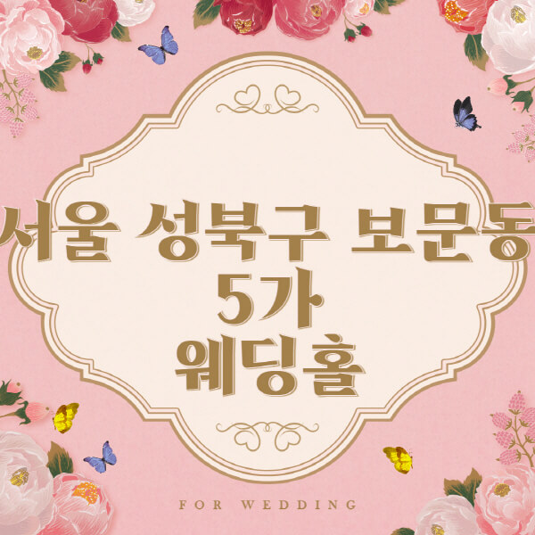 서울 성북구 보문동5가-웨딩홀-예식장-결혼식장-추천-순위-웨딩박람회-가격-견적-비교-식대-등급표-후기-리스트]
