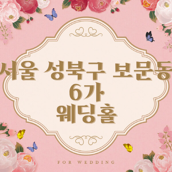 서울 성북구 보문동6가-웨딩홀-예식장-결혼식장-추천-순위-웨딩박람회-가격-견적-비교-식대-등급표-후기-리스트]