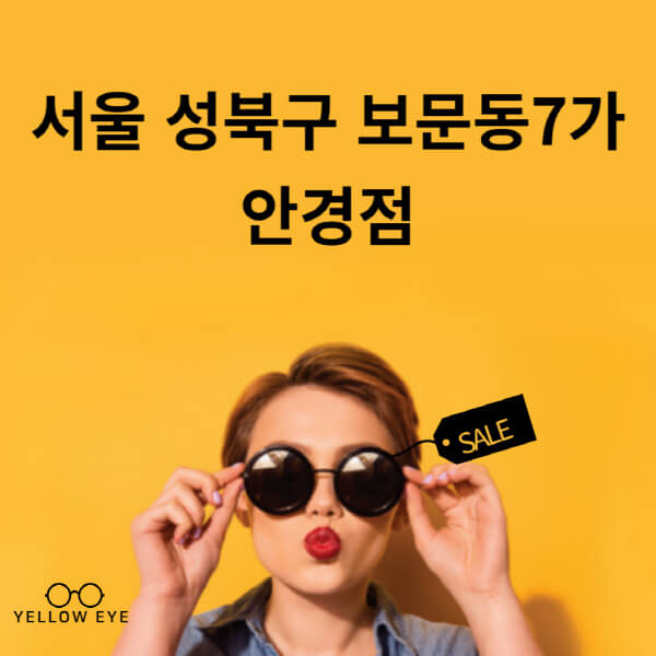 서울-성북구-보문동7가-안경점-렌즈-추천-잘하는-저렴한-싼-곳-가격-돋보기-시력검사-안경테-선글라스-콘텍트-일회용